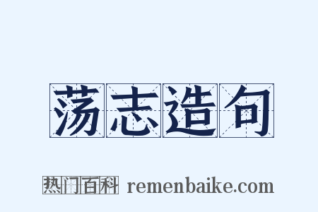 荡志造句是什么意思的图片